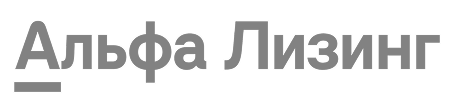 Альфа Лизинг